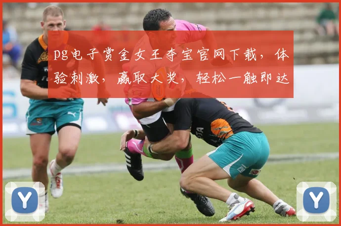 pg电子赏金女王夺宝官网下载，体验刺激，赢取大奖，轻松一触即达，快来体验