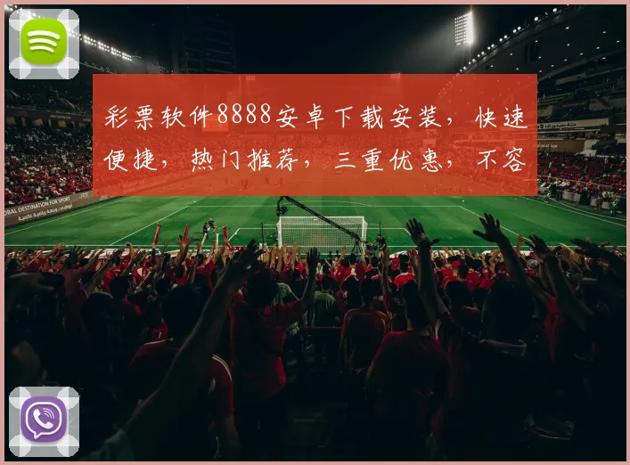 彩票软件8888安卓下载安装，快速便捷，热门推荐，三重优惠，不容错过，立即体验