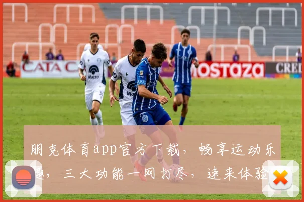 朋克体育app官方下载，畅享运动乐趣，三大功能一网打尽，速来体验
