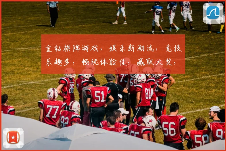 金钻棋牌游戏，娱乐新潮流，竞技乐趣多，畅玩体验佳，赢取大奖，快来挑战