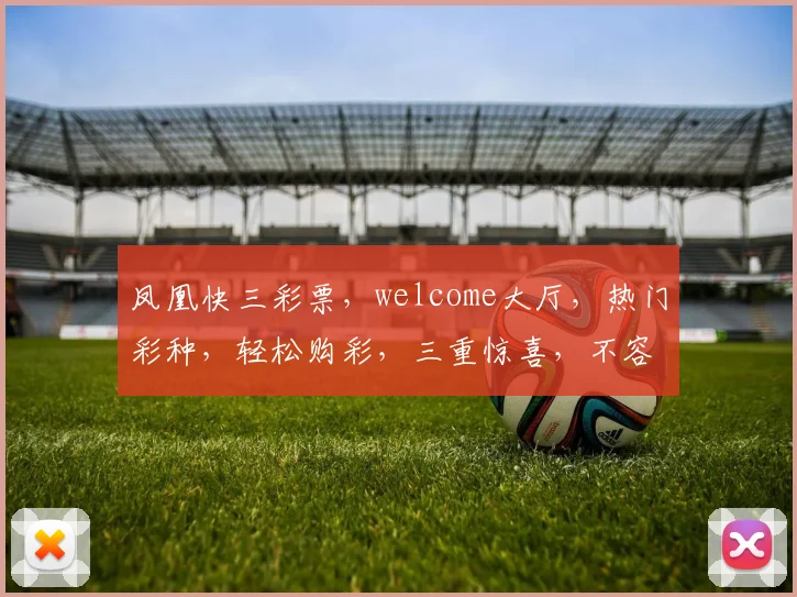 凤凰快三彩票，welcome大厅，热门彩种，轻松购彩，三重惊喜，不容错过，快抢购