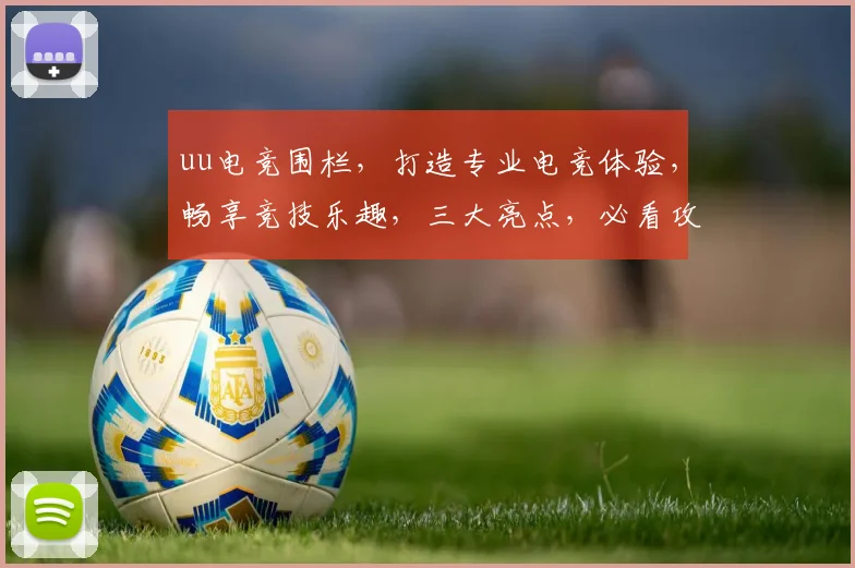 uu电竞围栏，打造专业电竞体验，畅享竞技乐趣，三大亮点，必看攻略，不容错过
