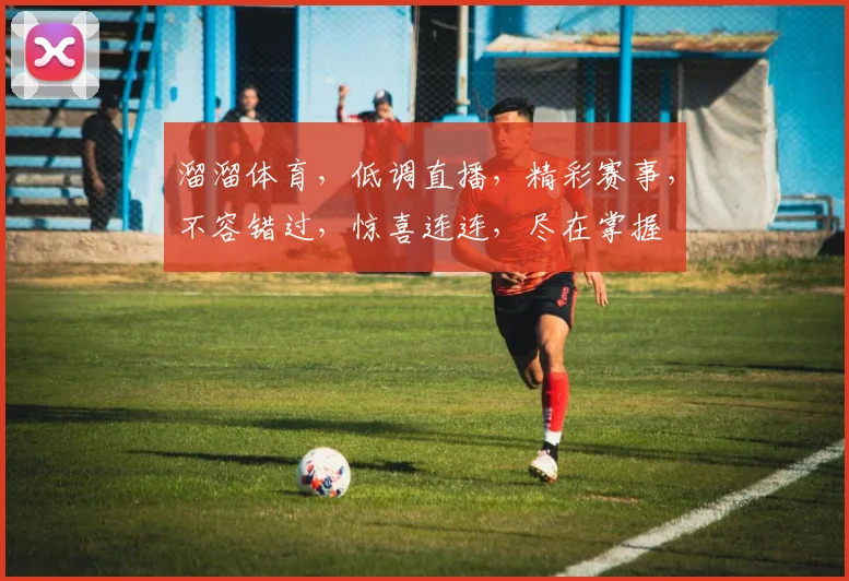 溜溜体育，低调直播，精彩赛事，不容错过，惊喜连连，尽在掌握