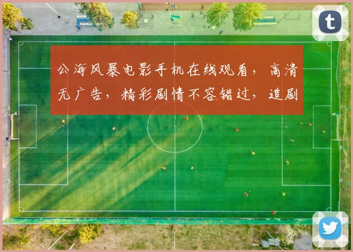 公海风暴电影手机在线观看，高清无广告，精彩剧情不容错过，追剧必备