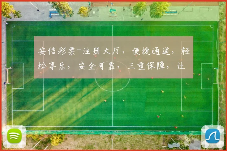 安信彩票-注册大厅，便捷通道，轻松享乐，安全可靠，三重保障，让您安心投注，赢取大奖