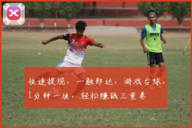 快速提现，一触即达，游戏台球，1分钟一块，轻松赚钱三重奏