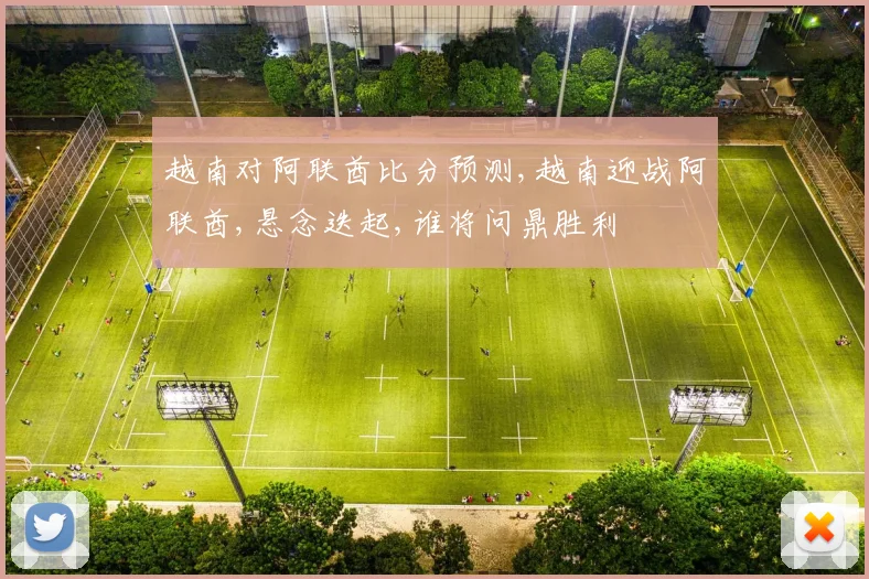 越南对阿联酋比分预测,越南迎战阿联酋,悬念迭起,谁将问鼎胜利